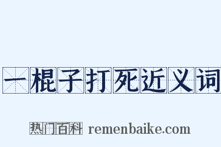 一棍子打死近义词是什么意思的图片
